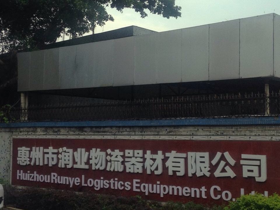 惠州市润业物流器材有限公司