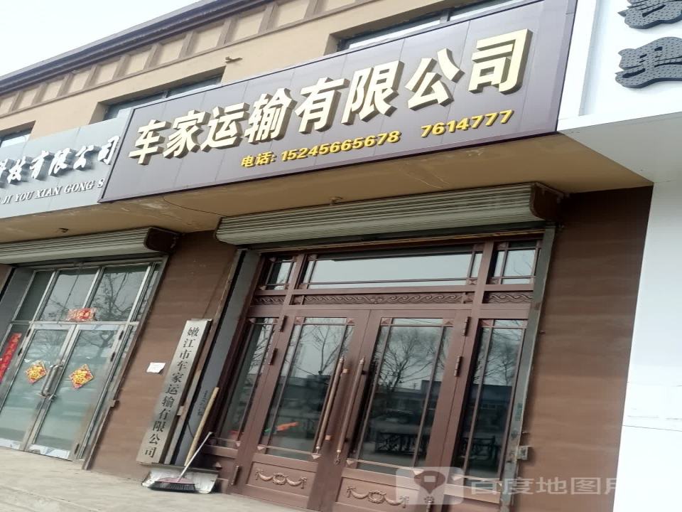 车家运输有限公司