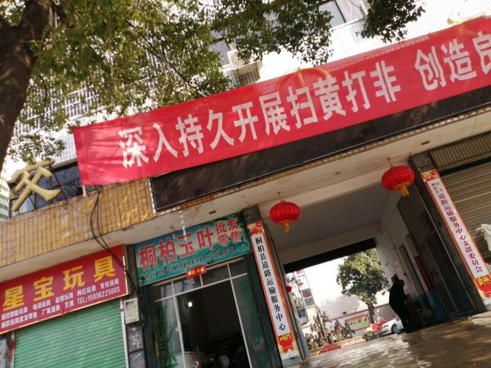 桐柏县道路运输服务中心