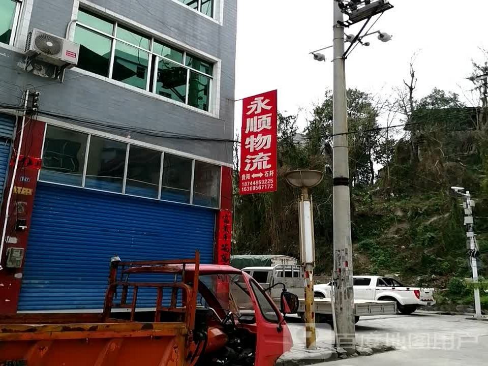 永顺物流(龙井路店)