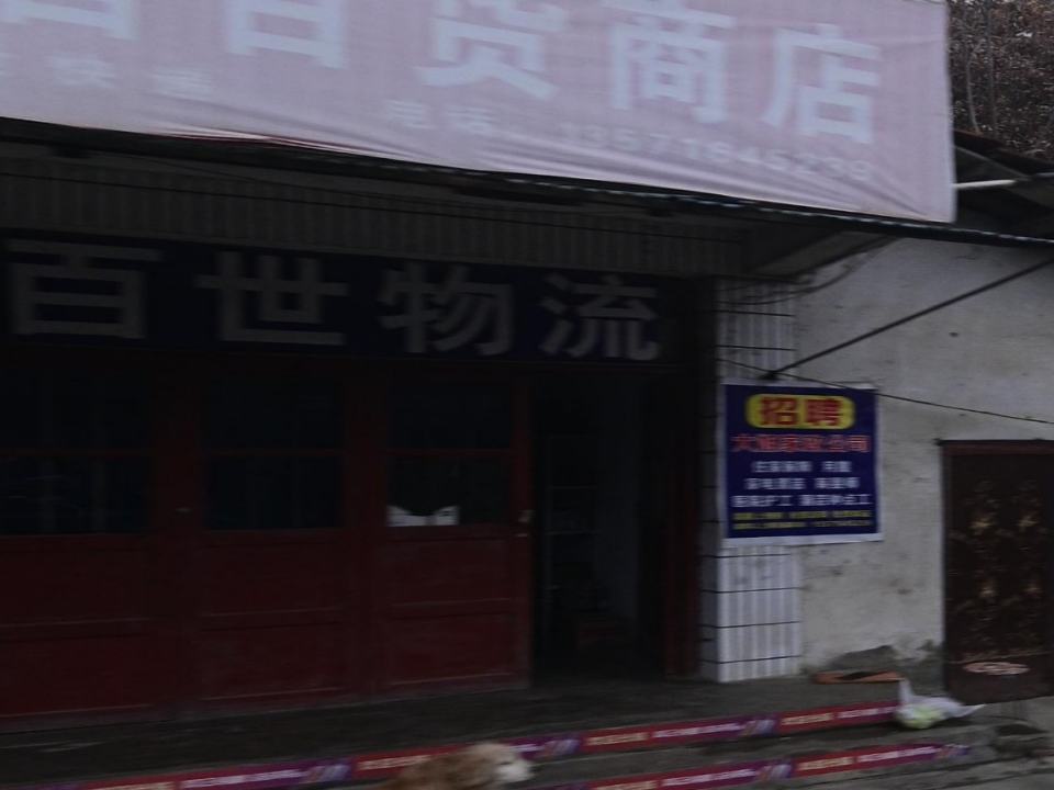 百世物流(京昆线店)