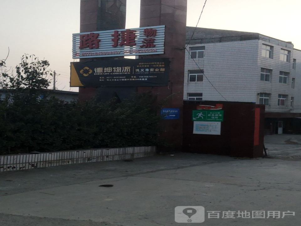 德坤物流巩义市营业部(望嵩路店)
