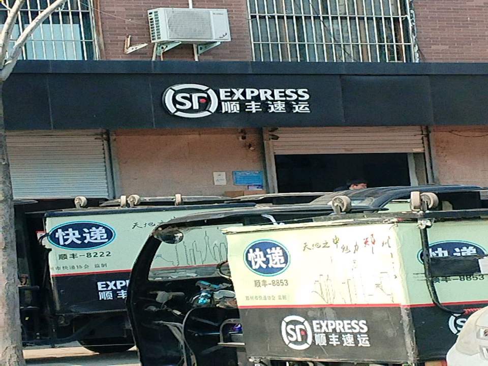顺丰速运(郑州市金水区王府井营业点)