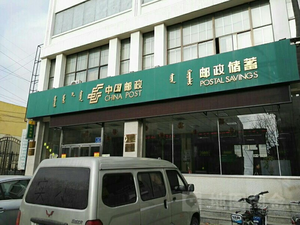 中国邮政速递物流(包头市邮政局东河区邮政分局)