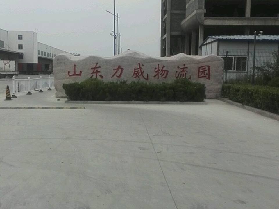 山东力威物流园