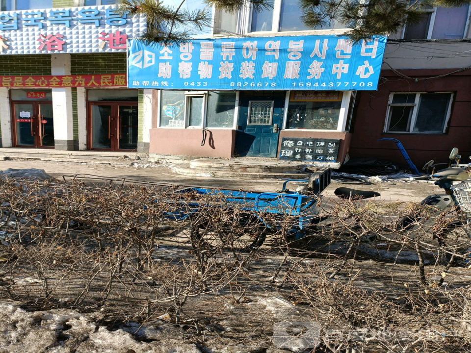 助帮物资装卸服务中心