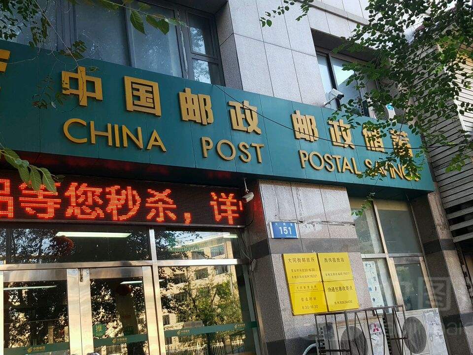 中国邮政(大同街邮政所)