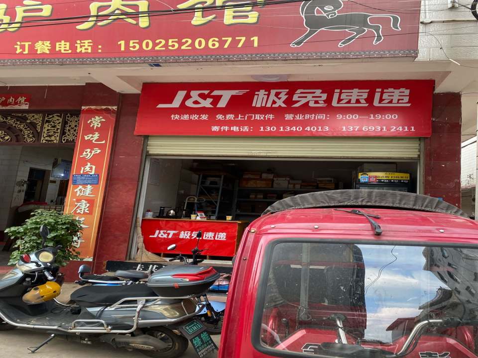 极兔速递温泉路法院店