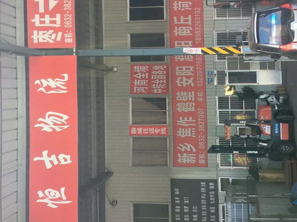 枣庄市恒吉物流有限公司