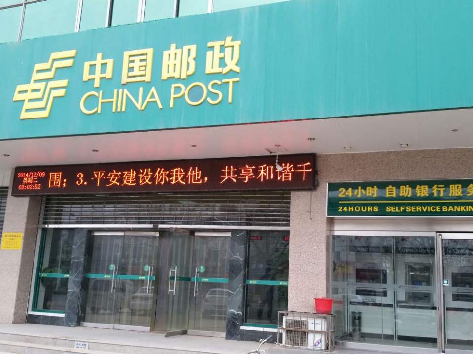 中国邮政(内黄县邮政局)