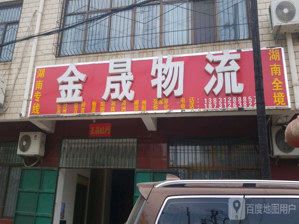 金晟物流