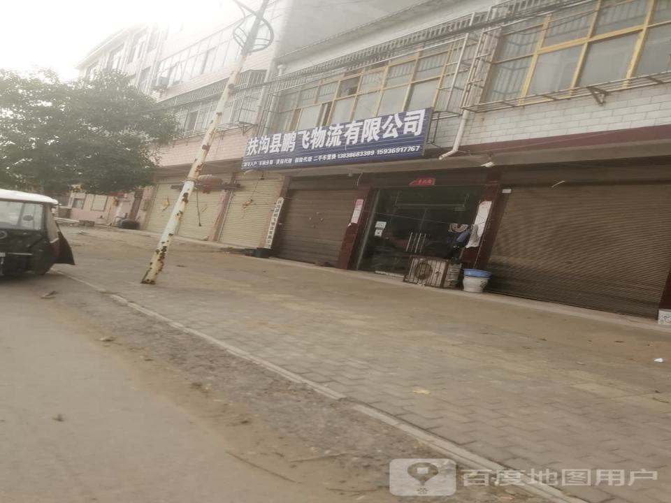 扶沟县鹏飞物流有限公司