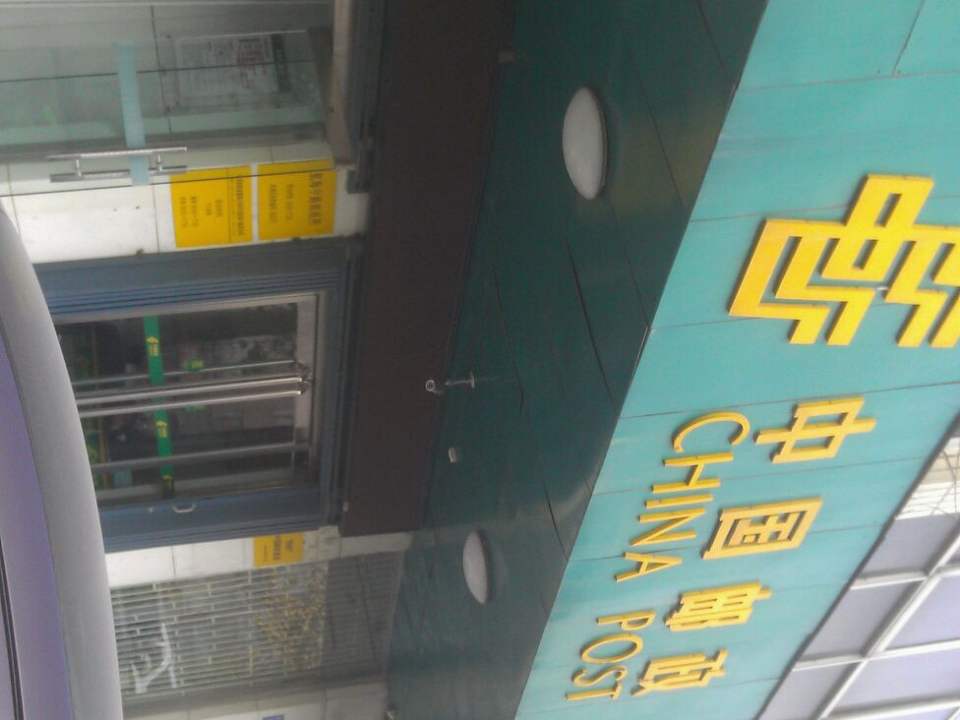 中国邮政(航海中路邮政所)