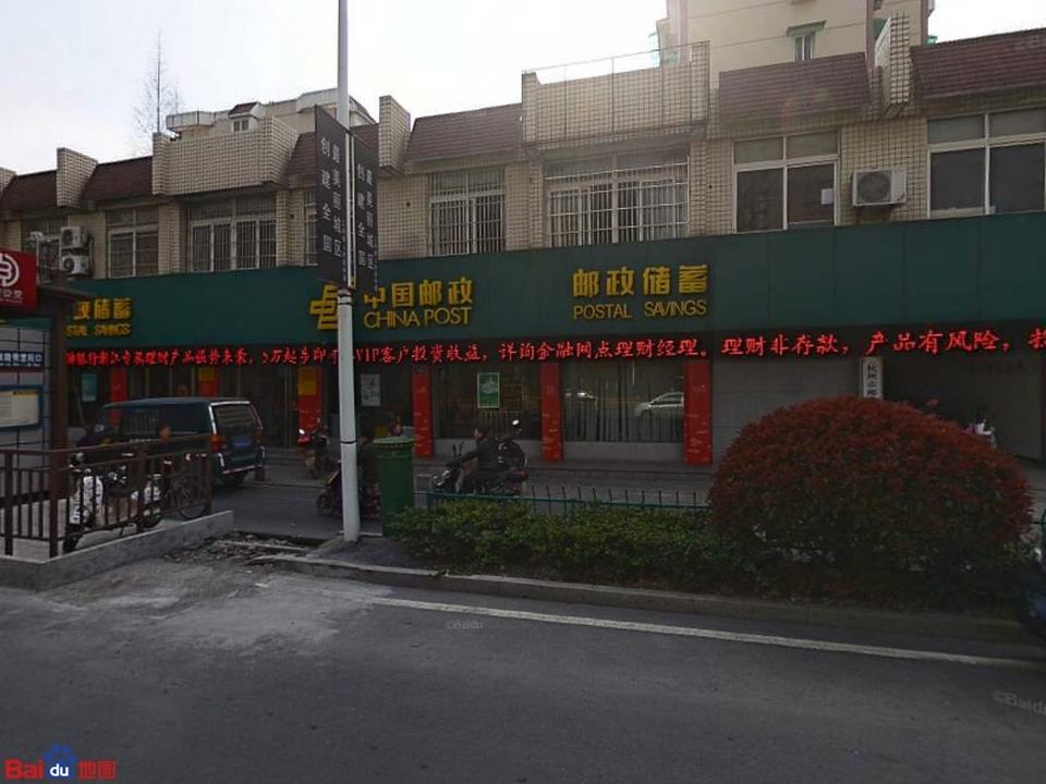 中国邮政(三墩支局)