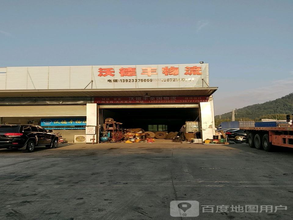 沃德丰物流