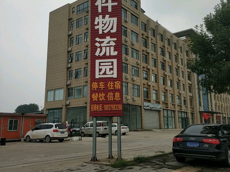 洛阳市大件物流园
