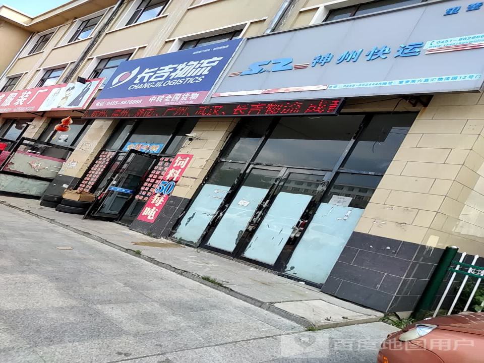 长吉物流(南环路店)