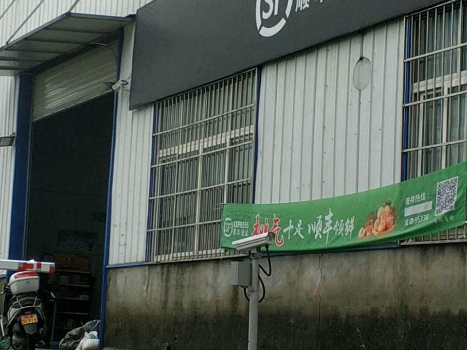 顺丰速运(成都龙泉驿南京路营业点)