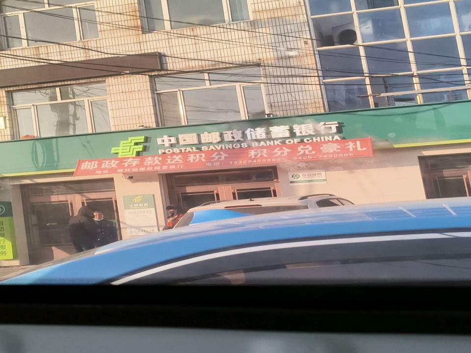 中国邮政(榆林镇邮政支局)