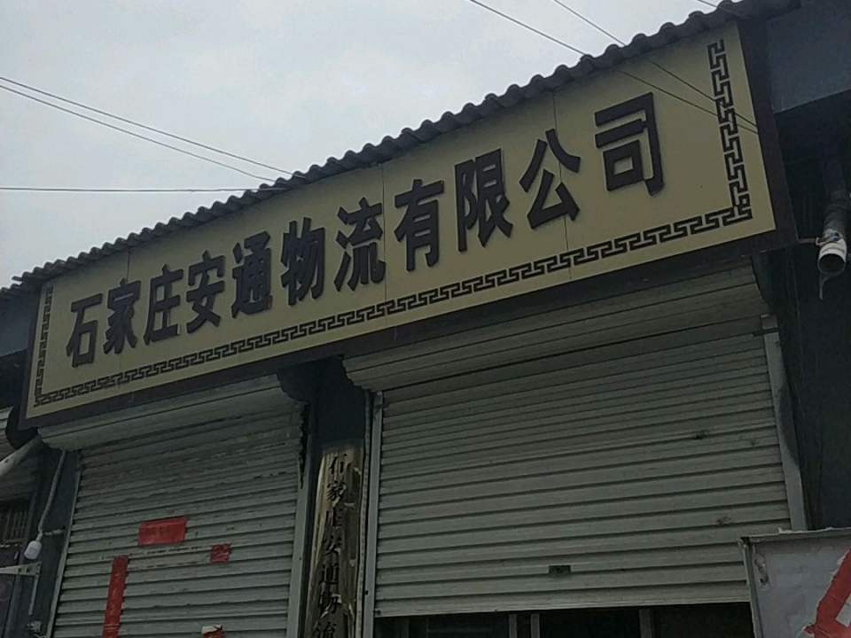 石家庄安通物流有限公司