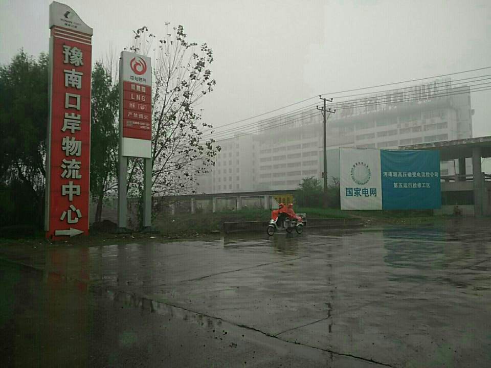 豫南口岸物流中心