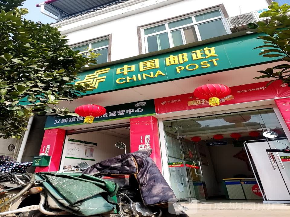 中国邮政(又新邮政所)