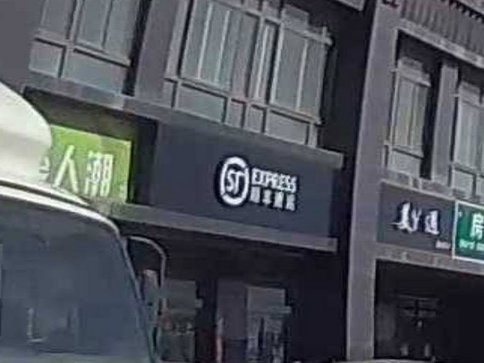 顺丰速运(泾河北路店)