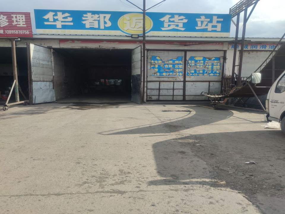 华都返货站