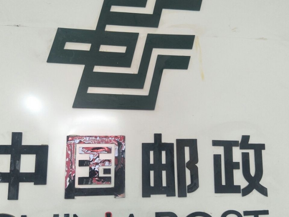 中国邮政