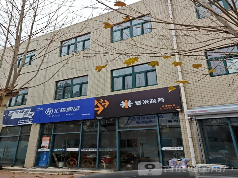 壹米滴答·汇森速运(长清营业部店)