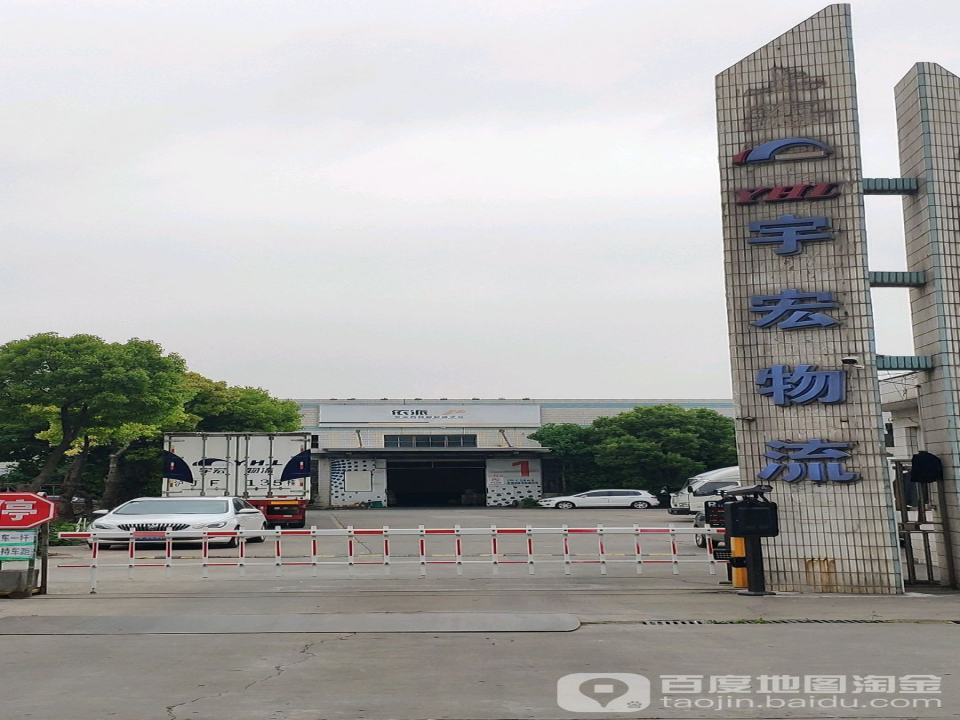 宇宏物流公司