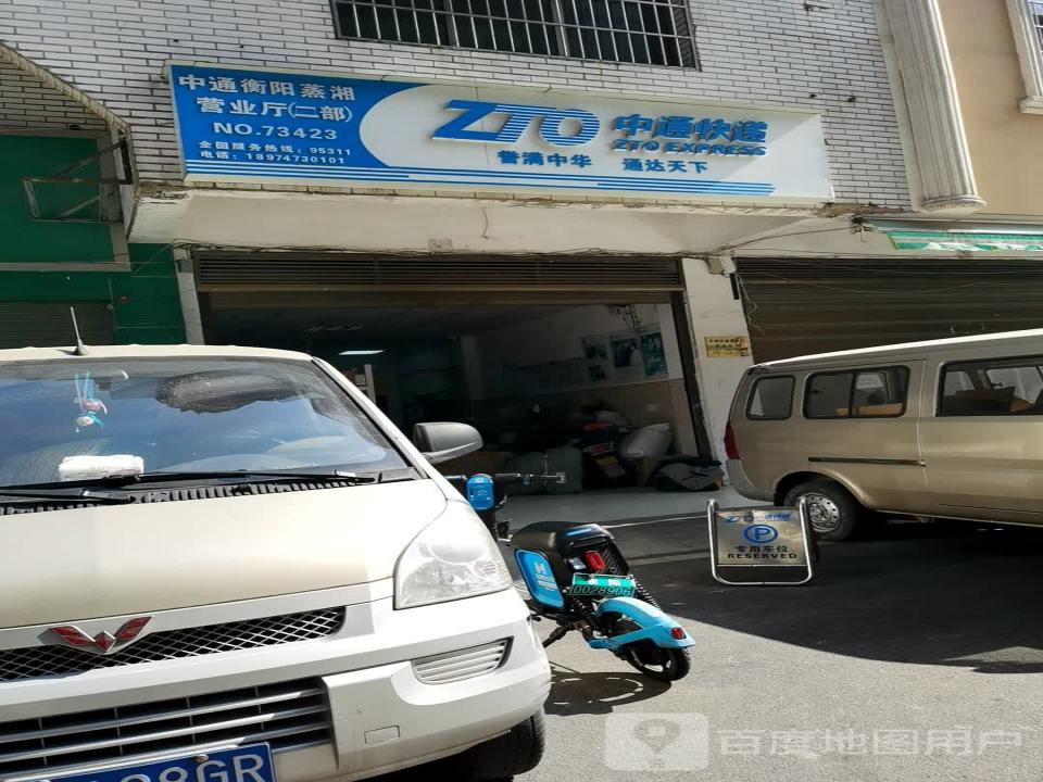中通快递(衡阳蒸湘营业厅二部)