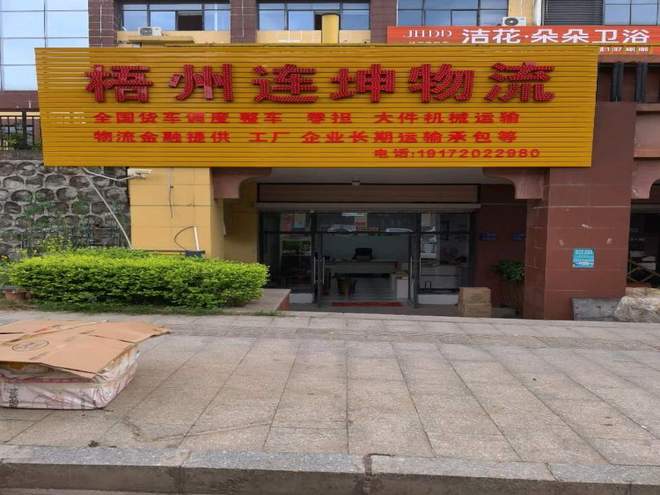 梧州连坤物流有限公司