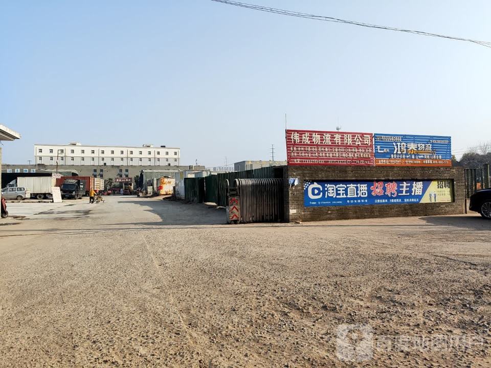 伟成物流有限公司