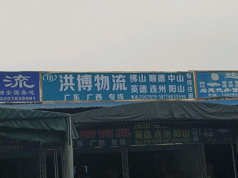 洪博物流
