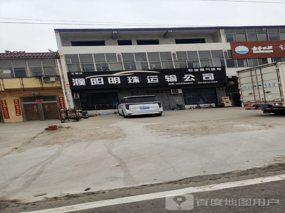 濮阳明珠运输公司(王堂店)