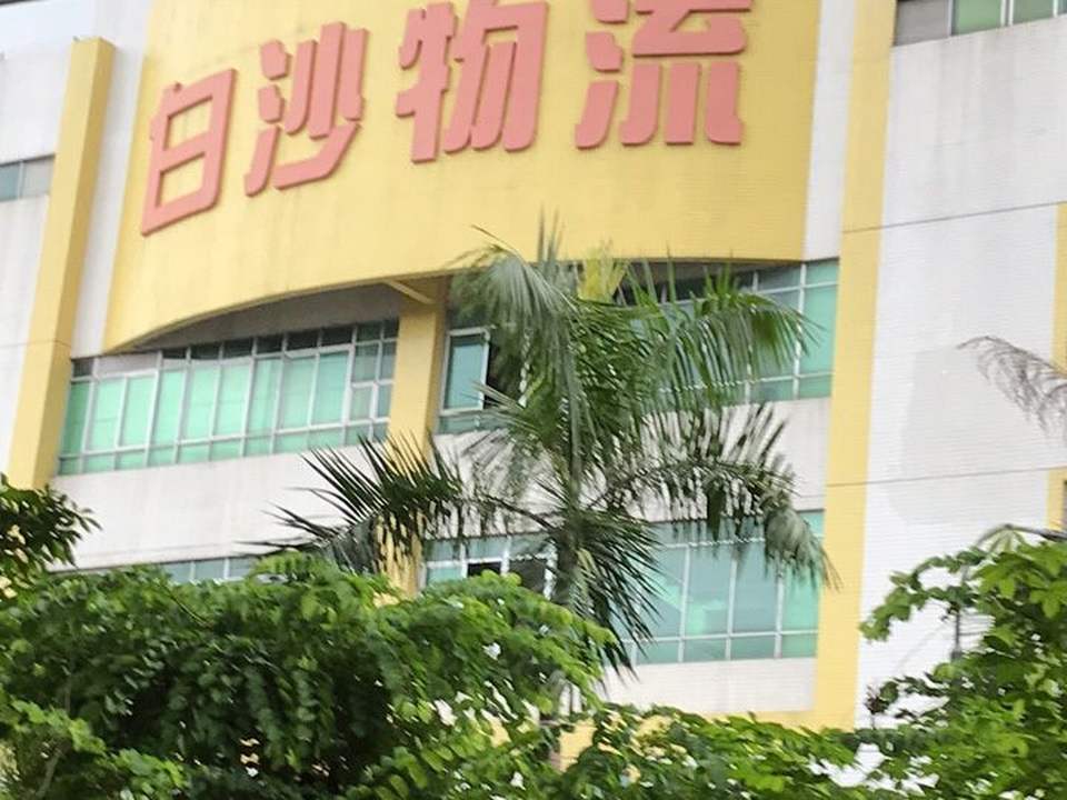 白沙物流园
