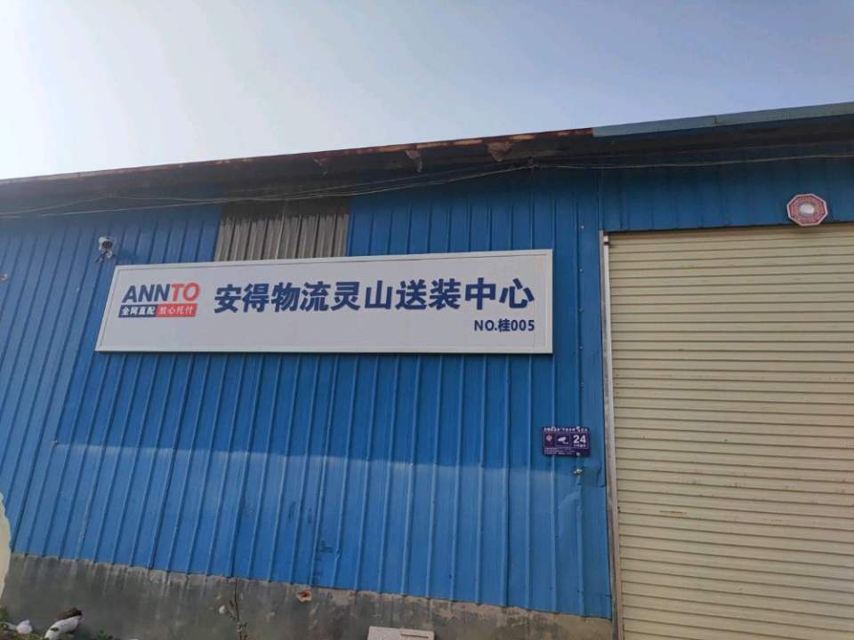 安得物流灵山送装中心