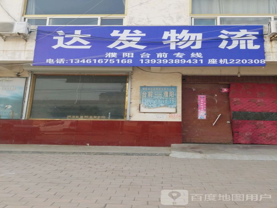 濮阳市达发物流(台前分公司)