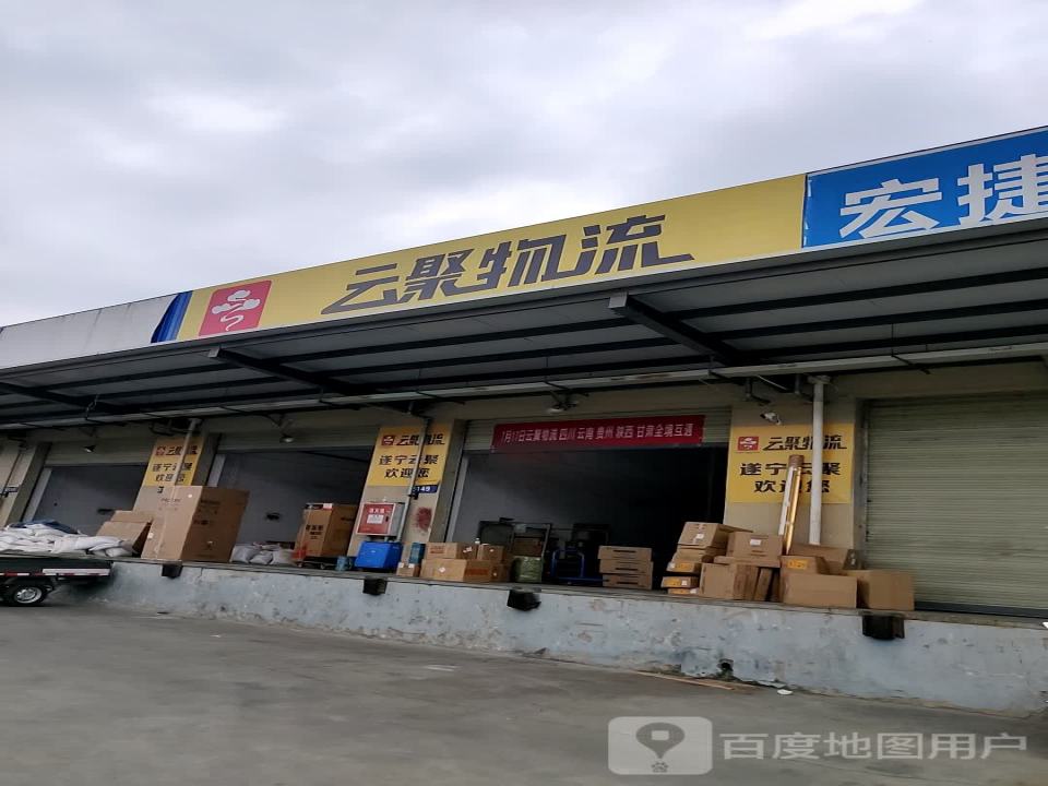 云聚物流(遂宁营业部)
