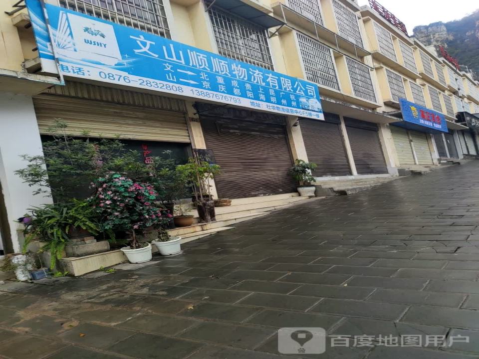 文山顺顺物流有限公司