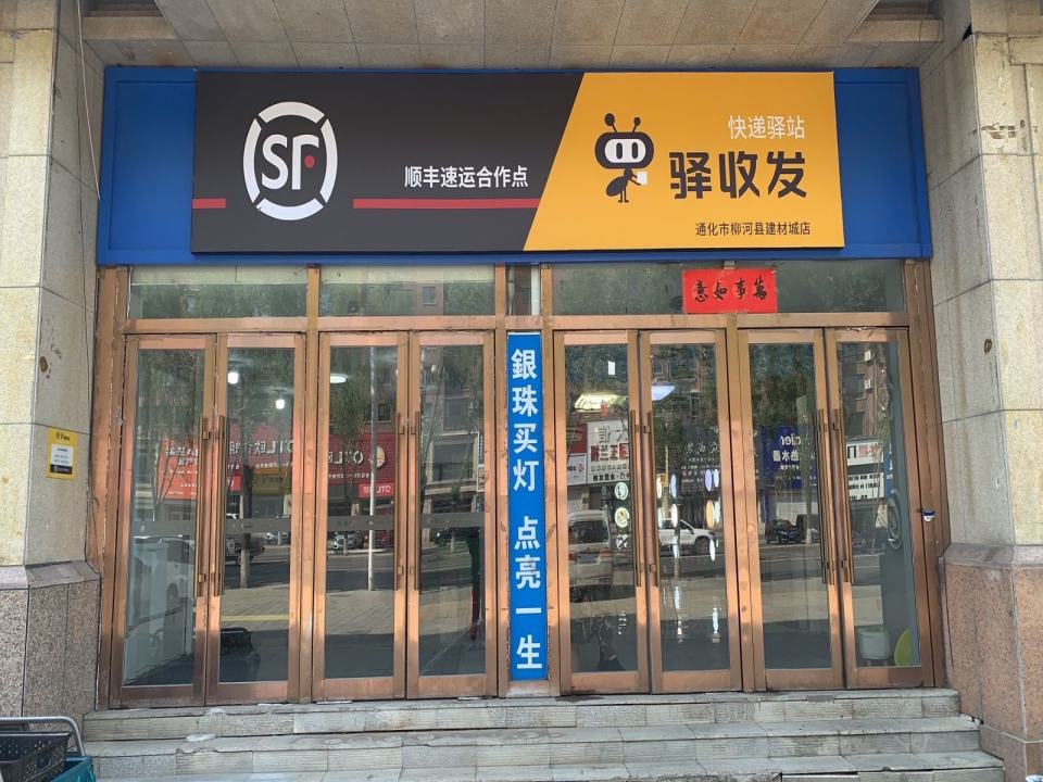 顺丰速运建材城店(中华大街店)