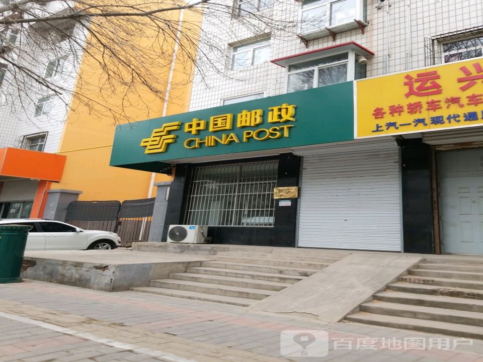 中国邮政(长城南大街邮政支局)