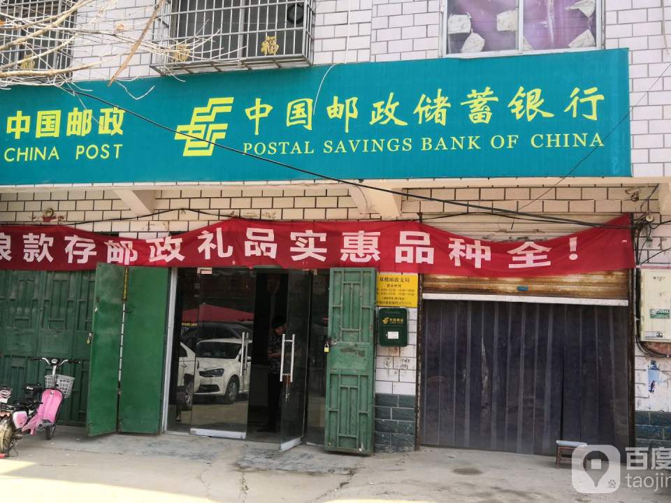 中国邮政(双楼乡邮政所)