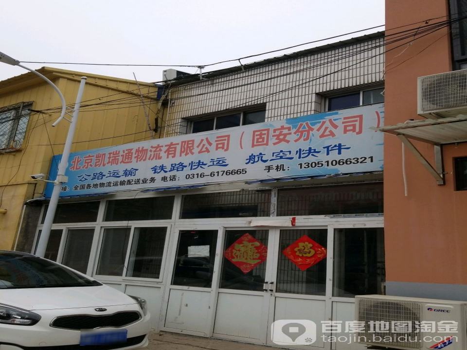 北京凯瑞通物流有限公司(固安分公司)