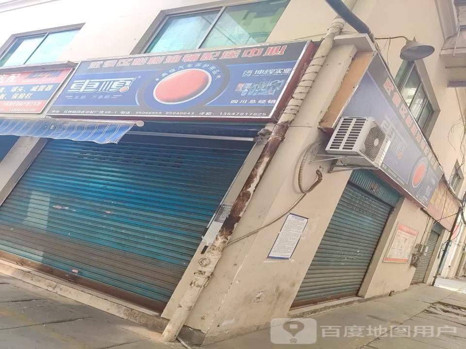 武侯区彬彬油辅配送中心