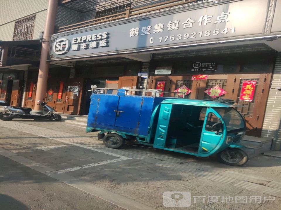 顺丰速运(鹤壁集镇合作点)