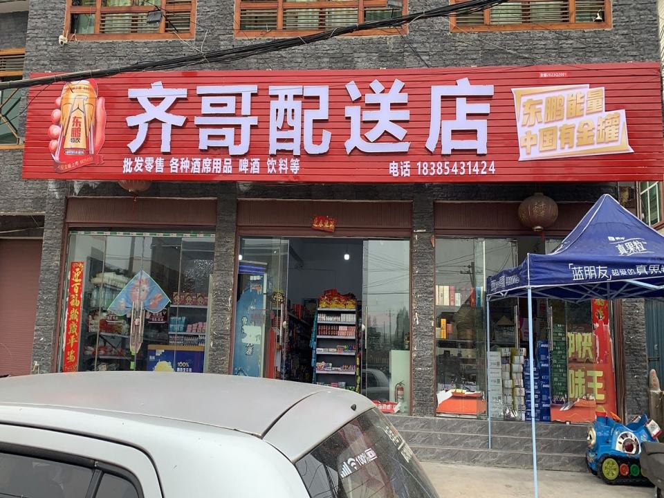 齐哥配送店