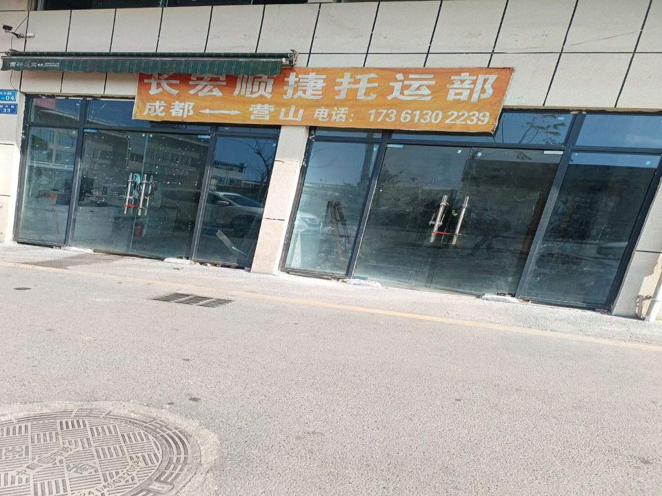 长宏顺捷托运部