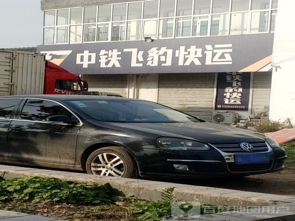中铁飞豹快运(河城街店)
